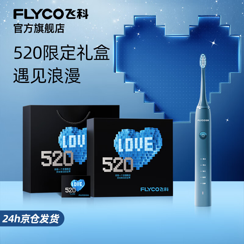 飞科（FLYCO）电动牙刷成人软毛情侣款生日礼物送男女朋友 深海蓝【520限定礼盒】
