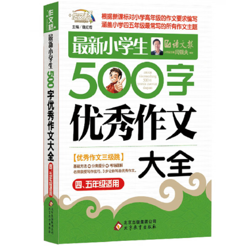正版 作文之星 小学生500字作文 升级版 4-5年级适用 小学生500字作文