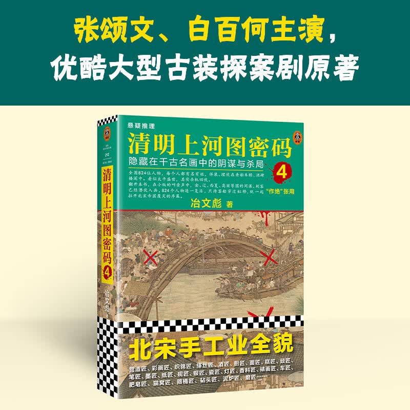 清明上河图密码1—6册大全集 清明上河图密码热播剧原著，独家赠品纪念版，张颂文白百何主演，国产历史悬疑巅峰之作 清明上河图密码4