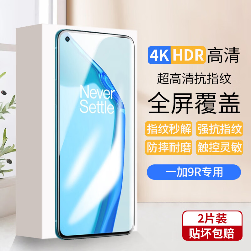 梦怡 适用一加9R钢化膜OnePlus9r全屏覆盖膜1+9r高清抗蓝光防摔手机膜 一加9R全屏钢化膜【超清4K】2片装