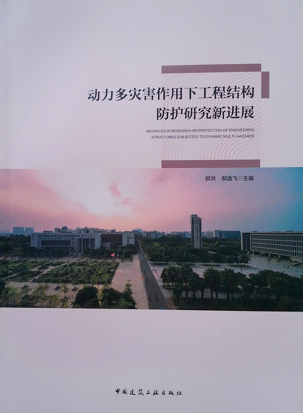 动力多灾害作用下工程结构防护研究新进展