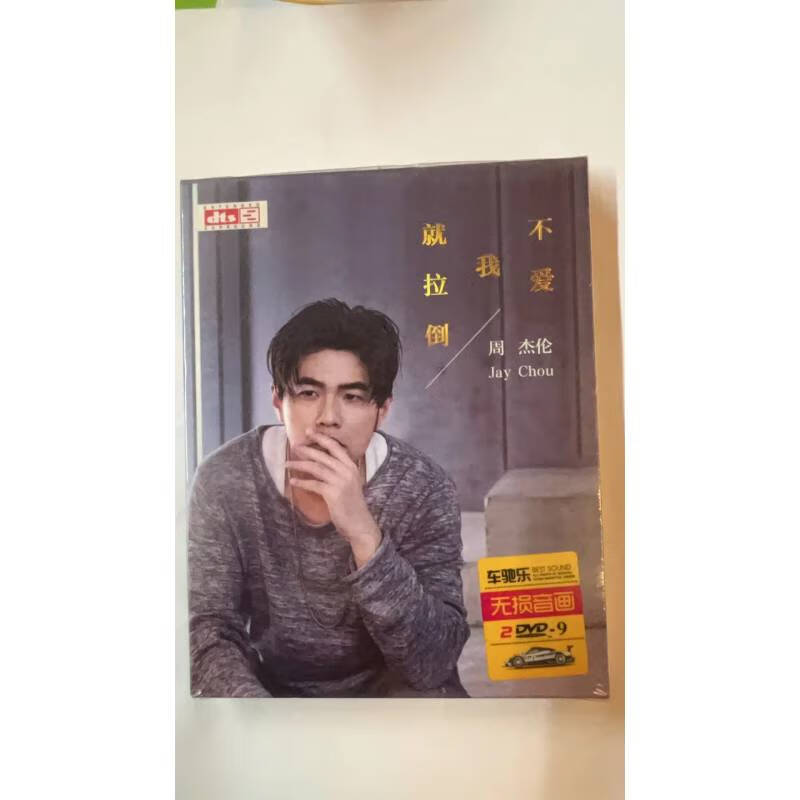 周杰伦  不爱我就拉倒无损家用2dvd碟片