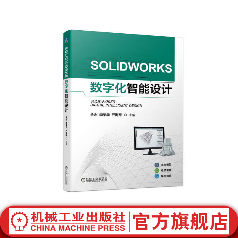 官网 SOLIDWORKS数字化智能设计 金杰 教材 9787111736127 机械工业出版社