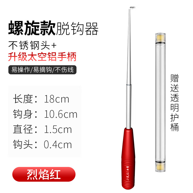 小鳳仙盲捅取鉤器不銹鋼脫鉤器摘鉤器多功能取勾取魚退鉤釣魚 螺旋脫鉤器【紅色】
