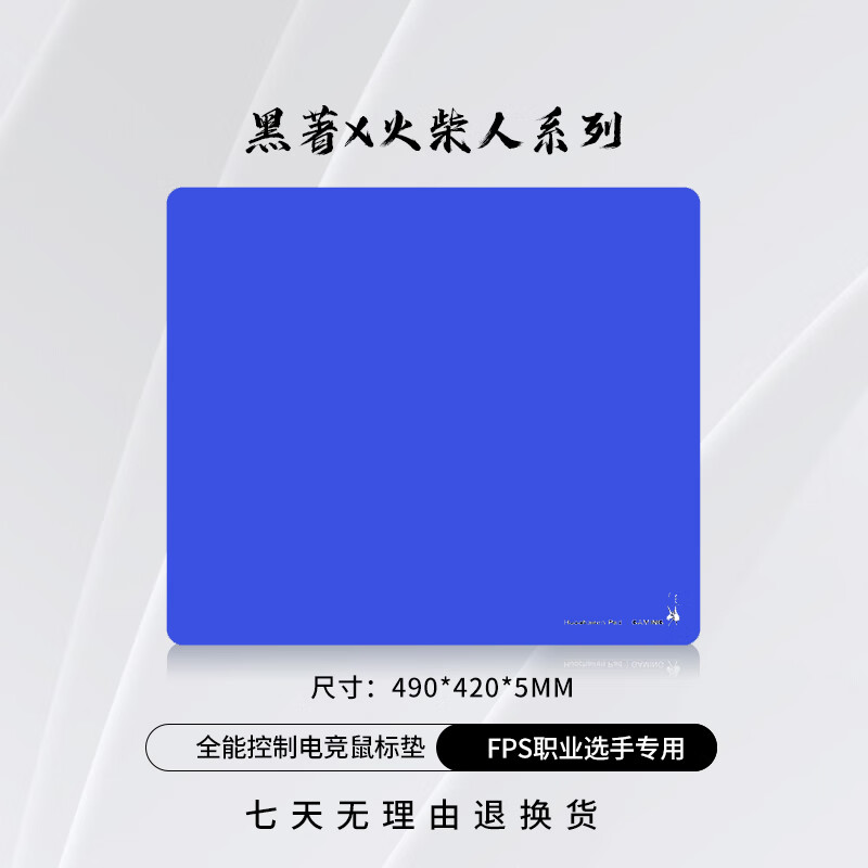 黑著黑著电竞鼠标垫火柴人系列CSGO无畏契约类土星类零布面控制游戏垫 火柴人-蓝(490x420x5mm)