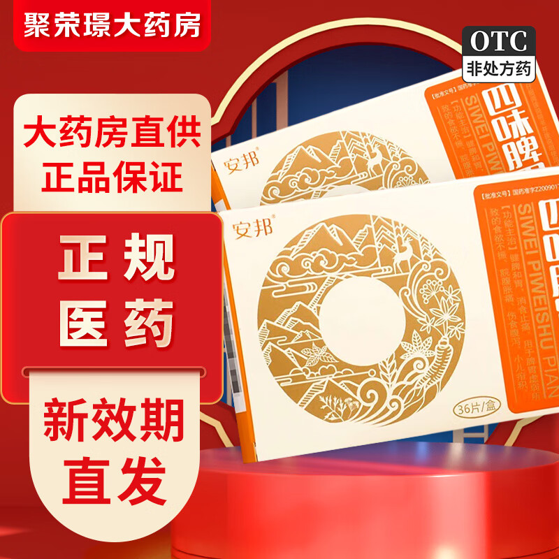 [安邦] 四味脾胃舒片 0.5g*36片/盒 1盒装