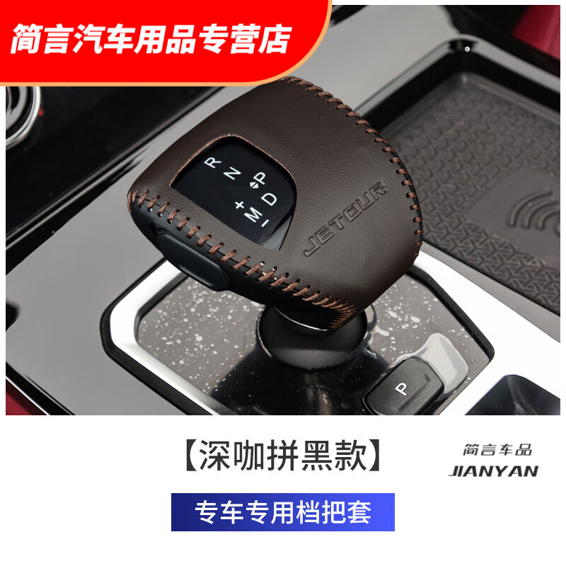 plus档位杆套自动挂挡套 捷途x70plus 电子档 深咖拼黑