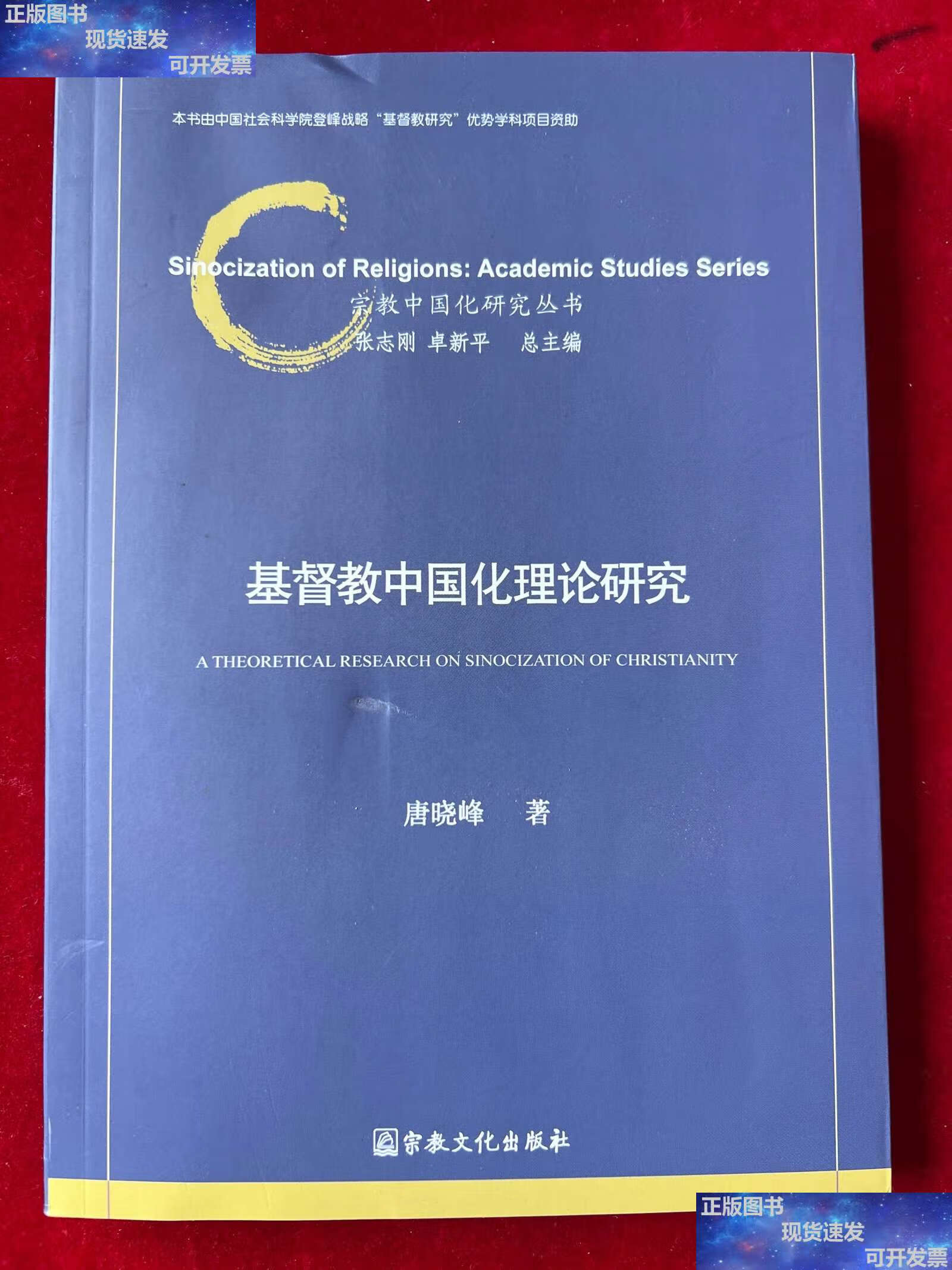 【二手9成新】基督教中国化理论研究 /唐晓峰 宗教文化