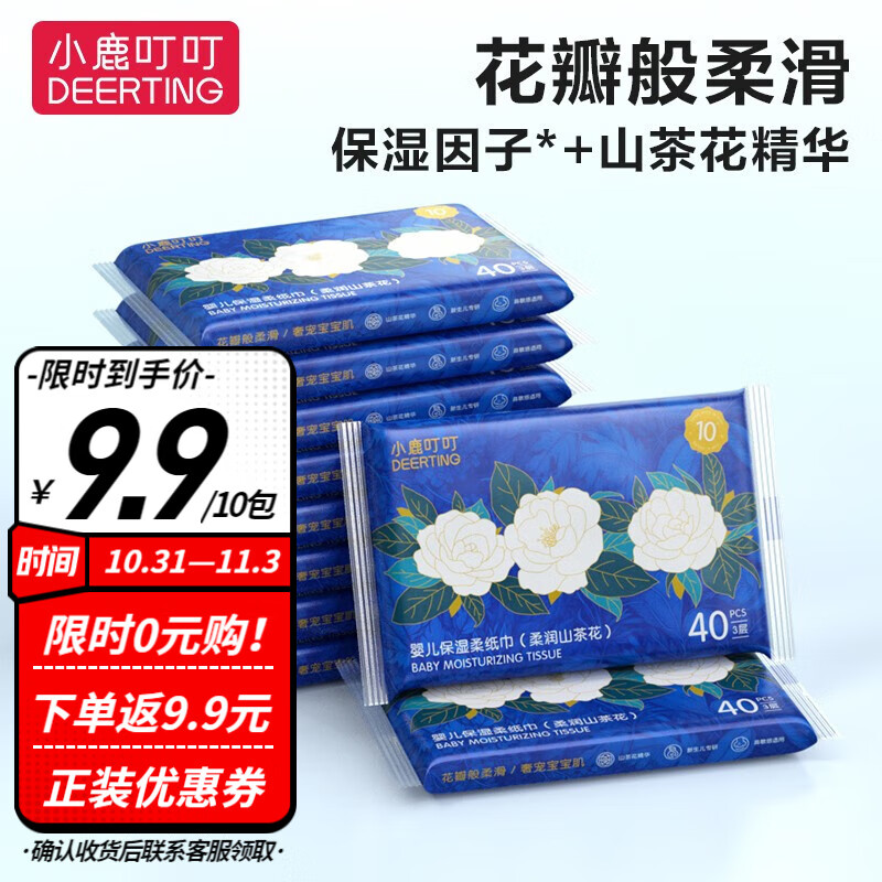 小鹿叮叮 婴儿云柔巾宝宝专用柔纸巾乳霜纸山茶花保湿纸家用抽纸3层加厚装 40抽*10包属于什么档次？