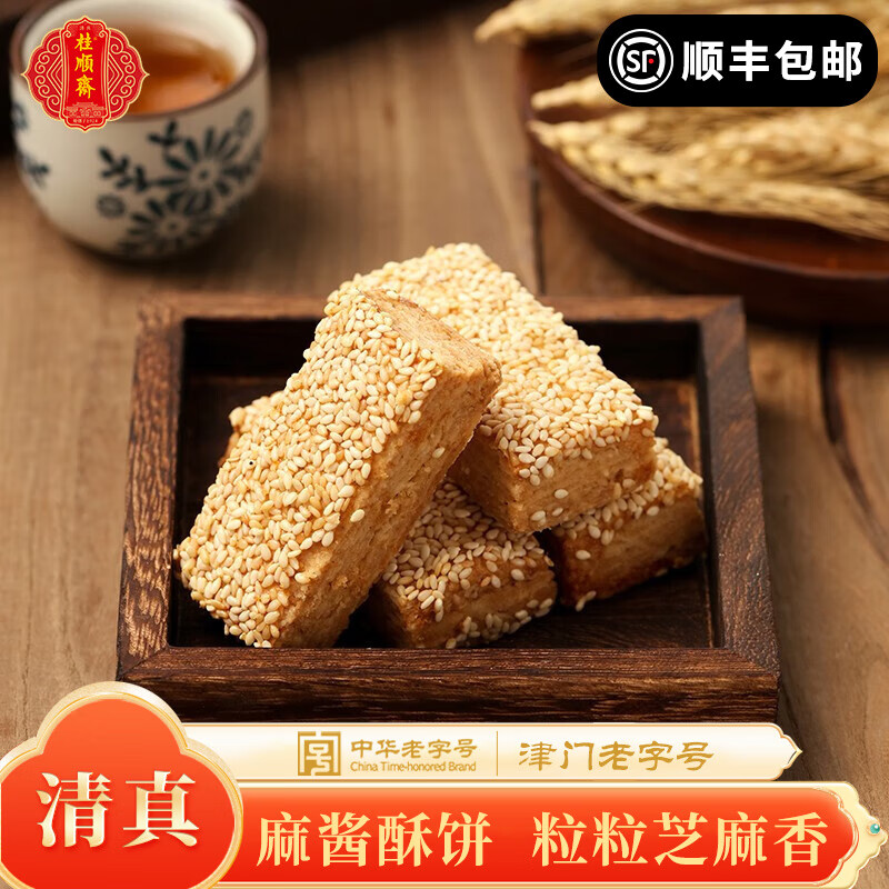 桂顺斋 中华老字号传统手工糕点麻酱酥天津特产饼干蛋糕小吃零食下午茶 麻酱酥
