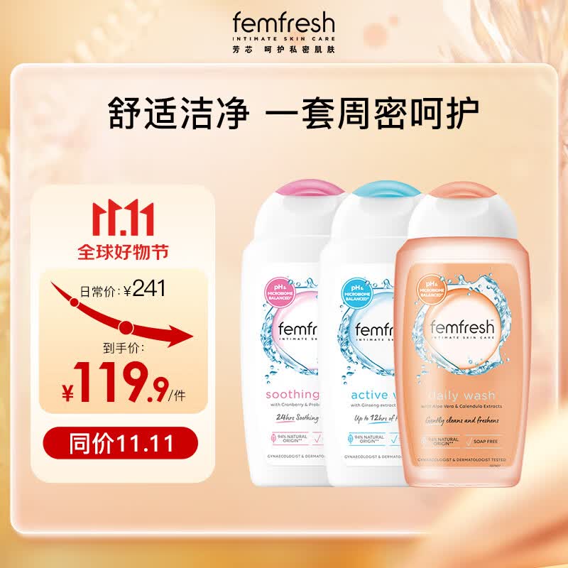 芳芯 （femfresh） 女性私处洗液私处护理液三支装全家福怎么看?