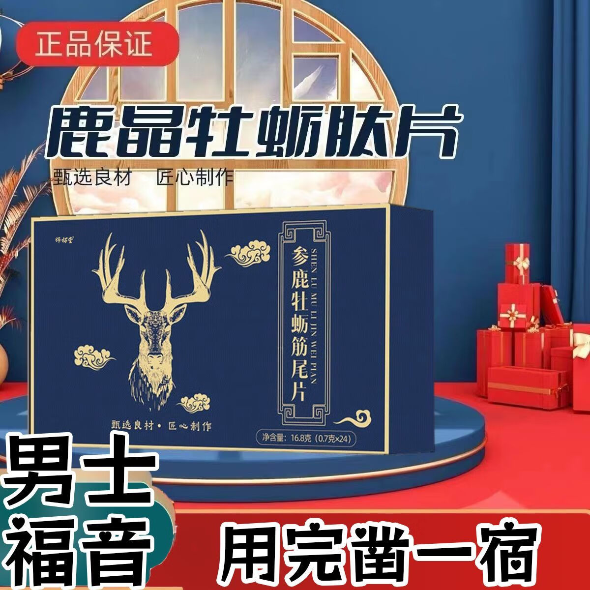 参鹿牡蛎肽精片【男士福音】参鹿牡蛎筋尾片双参片浓缩鹿参鹿晶牡