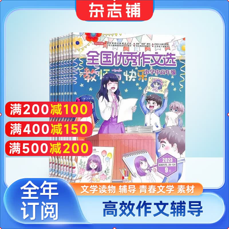 【满200减100】全国优秀作文选小学中高年级版 2024年1月起订阅 共12期 小学中高年级儿童读物 青春文学 作文辅导 小学课外阅读 学习辅导 提升写作能力 学生作文读物 考试作文辅导 杂志铺怎么样,好用不?