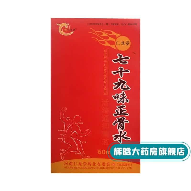 馨悠洁豫仁龙堂七十九味正骨水 1盒