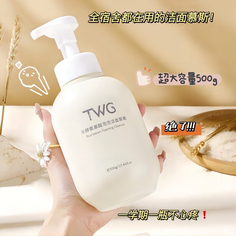 TWG米酵氨基酸泡泡洁面慕斯洗面奶男女生青少年学生用氨基酸洁面乳 米酵氨基酸洁面慕斯 500g