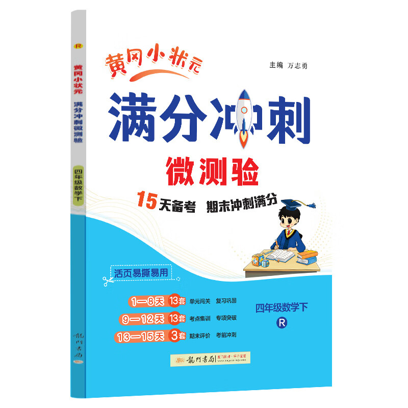 2025春季黄冈小状元期末复习满分冲刺微测验四年级数学下册人教版R全国通用小学4年级期末冲刺100分期末专项复习