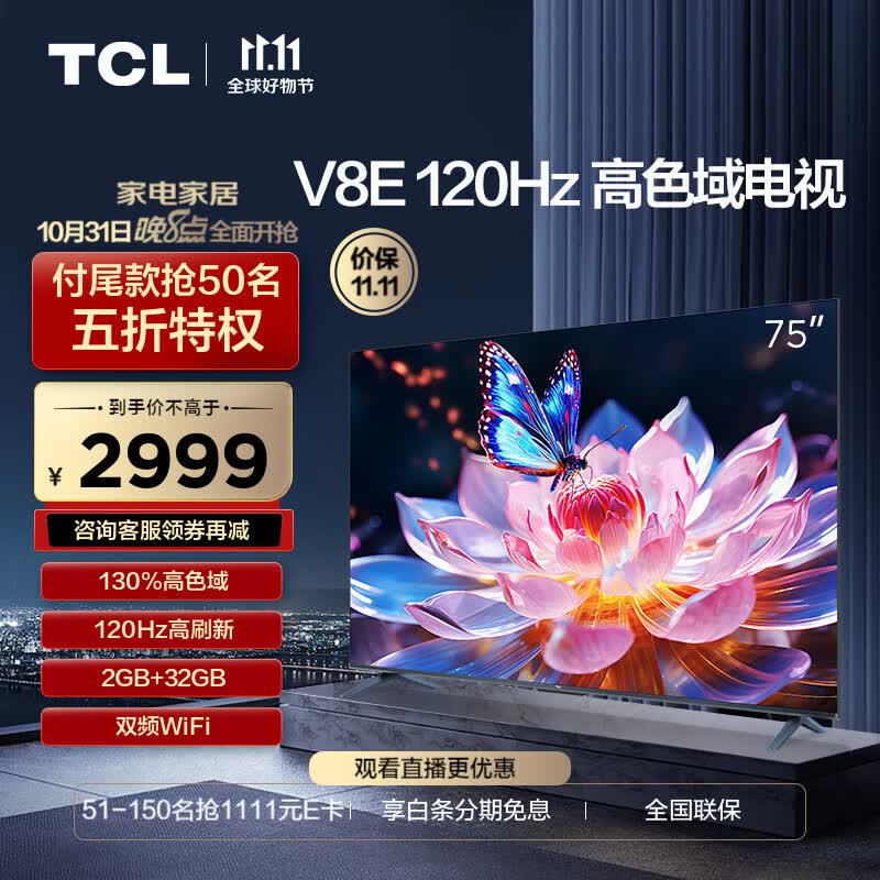 TCL电视 75V8E 75英寸 120Hz 高色域 2+32GB MEMC运动防抖 平板电视机 以旧换新高性价比高么？
