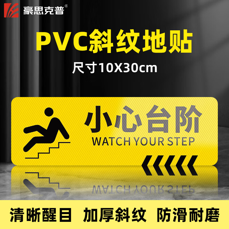 豪思克普 小心台阶警示贴（10*30cm） 斜纹防滑防水台阶贴耐磨加厚安全地贴标识