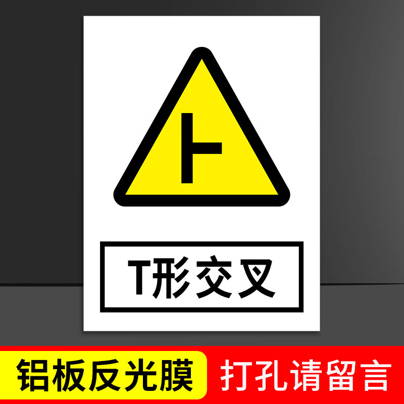 高墟t形交叉道路交通安全标识牌标志牌指示牌公路村庄减速慢行警示牌