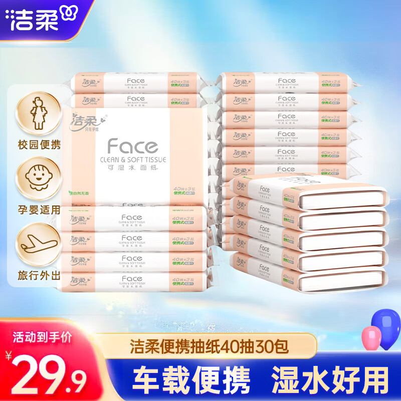 洁柔粉Face抽纸旅行便携车载学生纸巾3层纸抽面巾纸儿童小包餐巾纸巾 40抽30包【轻便随行】