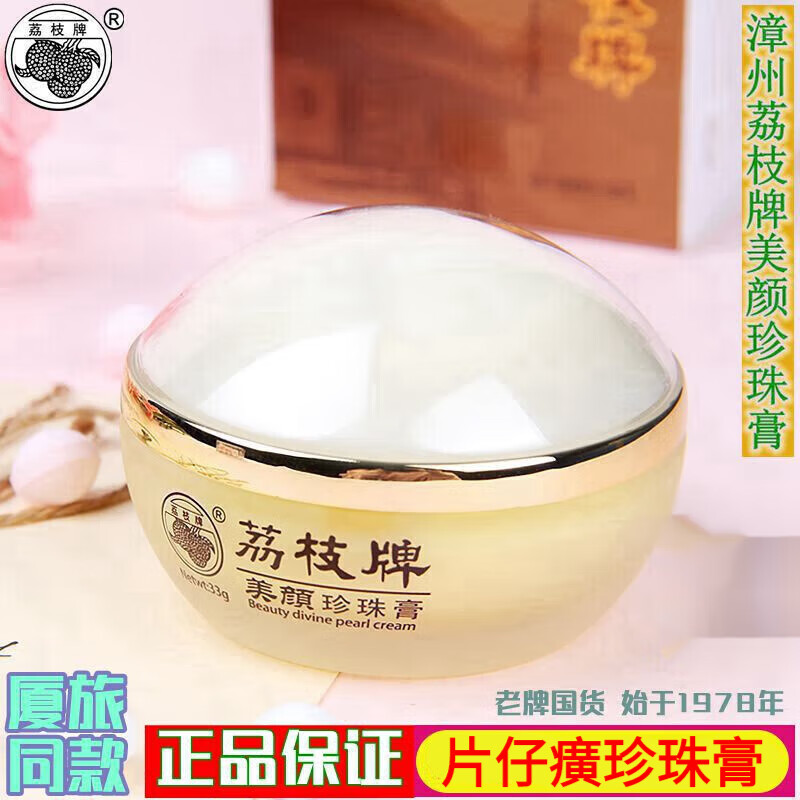 荔枝牌漳州荔枝牌美颜珍珠膏保湿舒缓暗沉妈妈素颜霜国货老牌子33克霜
