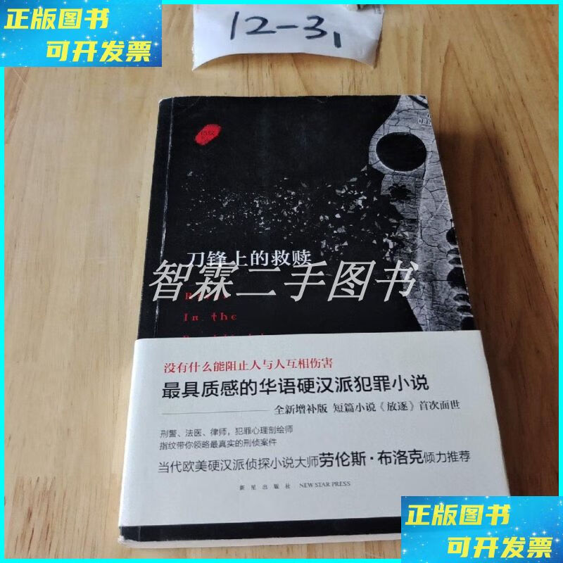 刀锋上的救赎(增补版) 新星出版社二手书