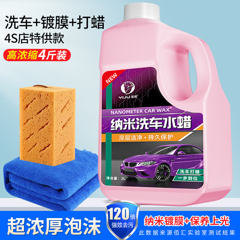 易驹洗车液水蜡专用强力去污高泡沫白车清洁清洗剂汽车蜡水免擦水洗腊 4斤水蜡+海绵+毛巾