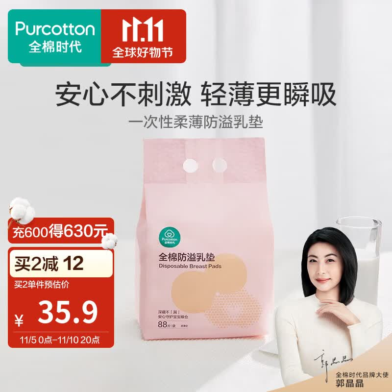 全棉时代一次性超薄防溢乳垫哺乳期喂奶纯棉防溢防漏乳垫隔奶垫 88片/包怎么看?