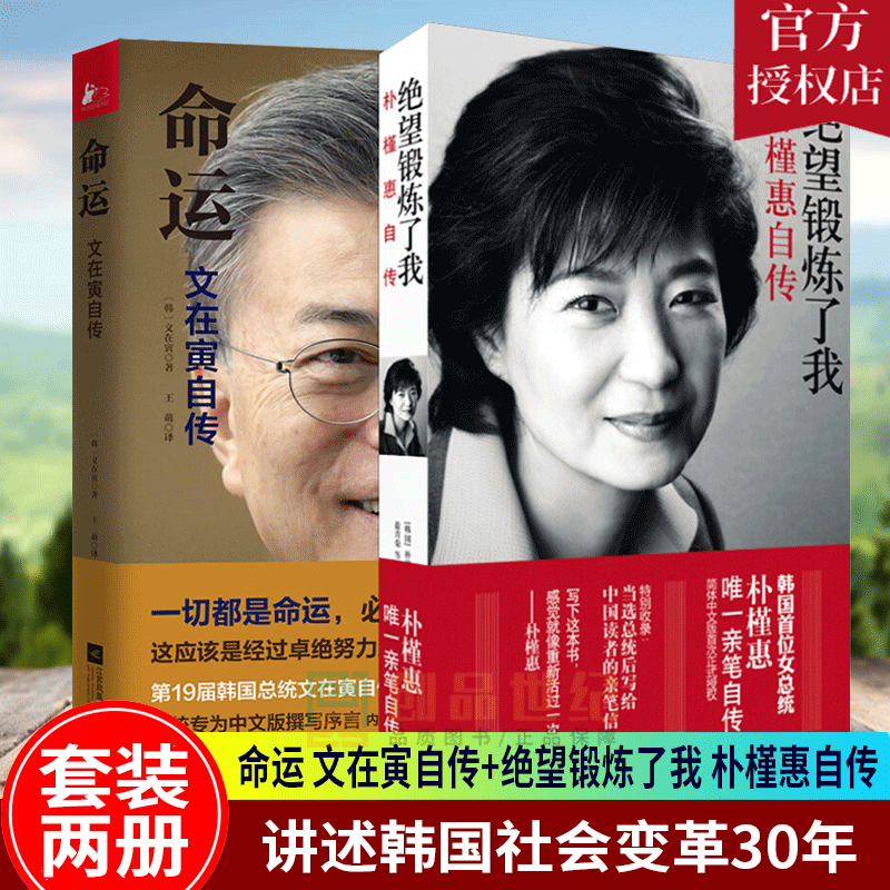 绝望锻炼了我朴槿惠自传感动中国读者的亲笔中文版文在寅访朝外国
