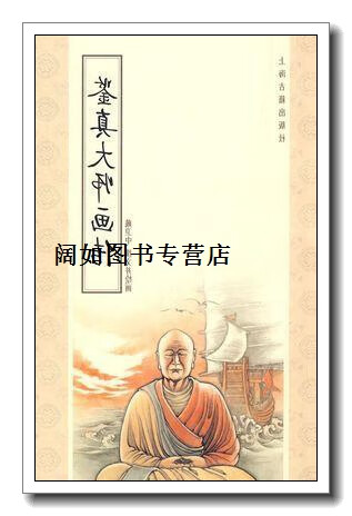 鉴真大师画传,本社,上海古籍出版社
