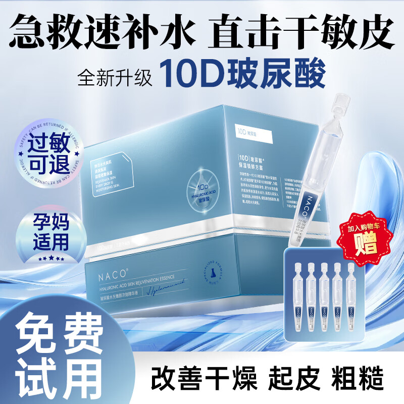 NACO玻尿酸次抛精华原液补水保湿面部提亮细致毛孔改善粗糙干燥起皮 玻尿酸次抛精华1.2ML（35支）