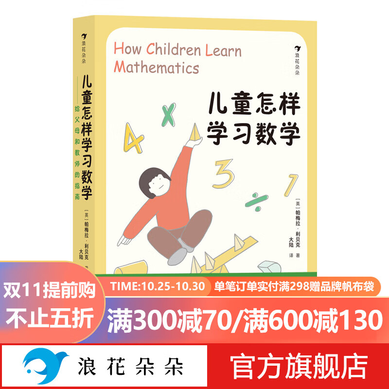 浪花朵朵正版 儿童怎样学习数学——给父母和教师的指南 7-10岁 海量游戏化数学活动，激发孩子数学兴趣 后浪童书属于什么档次？