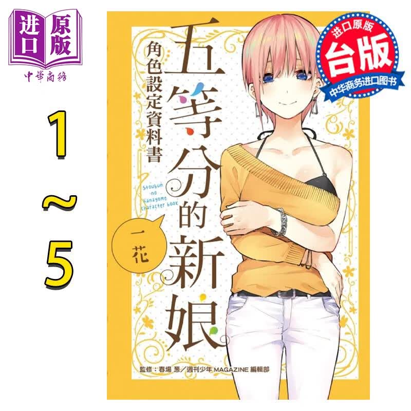 预售 漫画 五等分的新娘角色设定资料书 五册全 一花、二乃、三玖、四叶、五月 春场葱 台版漫画书 东立出版怎么看?