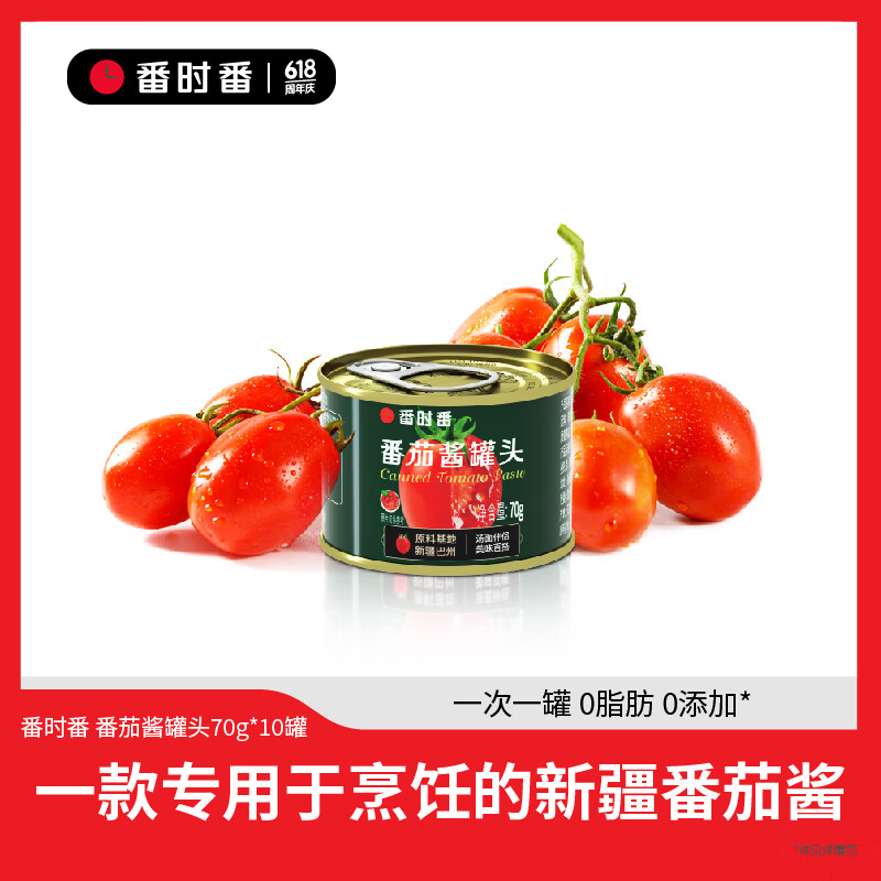番时番疆番茄酱罐头70g*10罐 0添加剂西红柿酱料意面酱家用小包装罐装