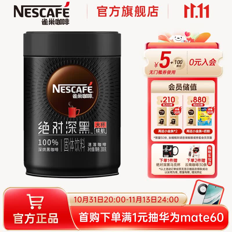雀巢（Nestle）速溶咖啡 绝对深黑 黑咖啡粉 醇苦无酸 0糖0脂 冷热即溶 绝对深黑200g高性价比高么？