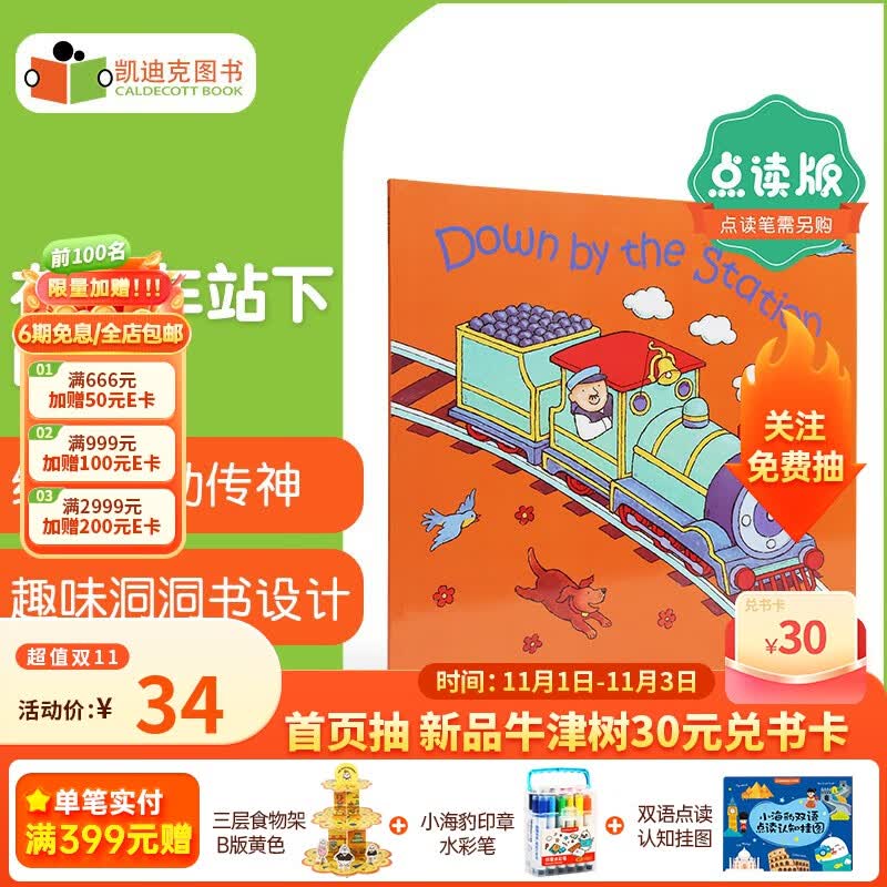 凯迪克图书 点读版Down by the Station在汽车站下面廖彩杏洞洞书0-6岁送音频#  趣味学习提高兴趣怎么样,好用不?