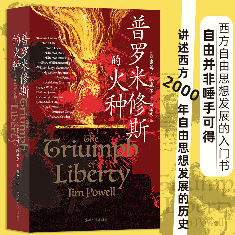 普罗米修斯的火种  65篇人物传记 西方2000年自由思想发展史 自由历史