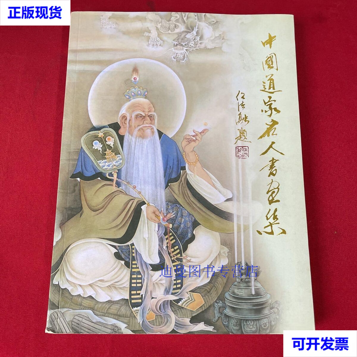 【二手九成新】中国道家名人书画集 北京市道教协会道家书画艺术委员