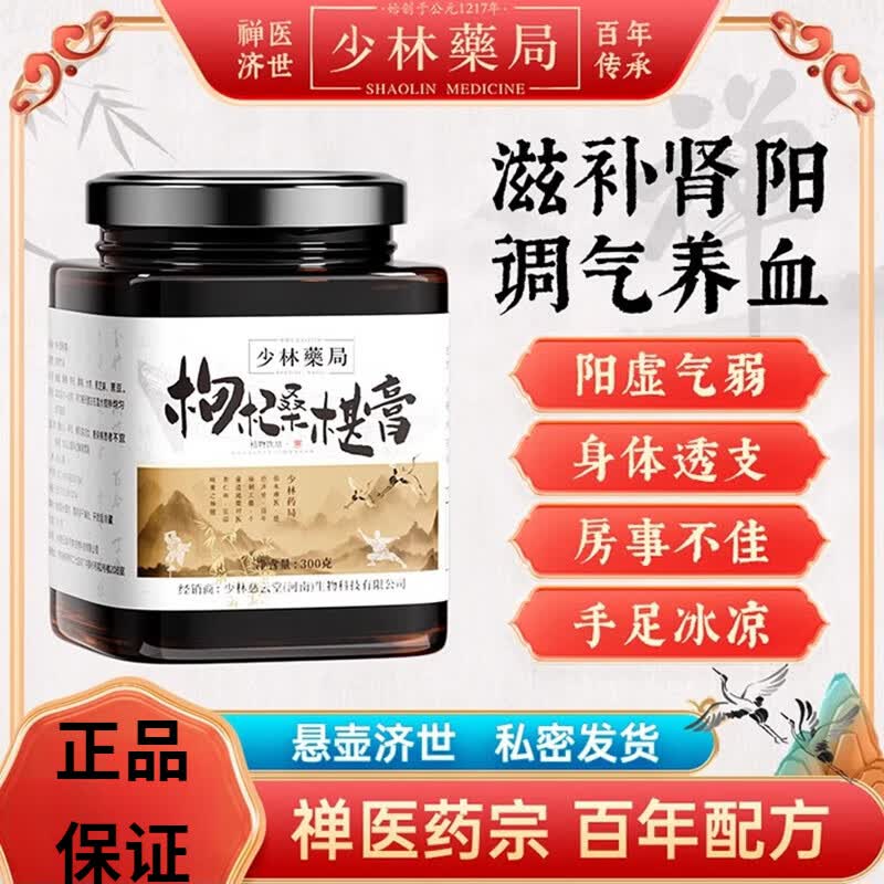 少林药局枸杞桑椹膏 中医调理温阳体虚润肺官方大药房母亲节礼物 1瓶装(试用装)