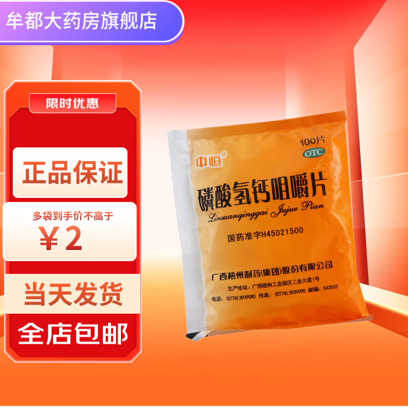 中恒 磷酸氢钙咀嚼片0.15g*100片钙片  效期至12月 10袋装