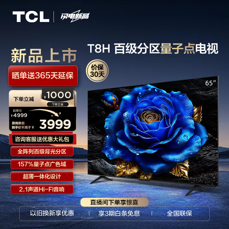 TCL电视 65T8H 65英寸 百级分区 QLED量子点 超薄 2.1声道音响 120Hz 4K 平板电视机 以旧换新 65英寸 官方标配