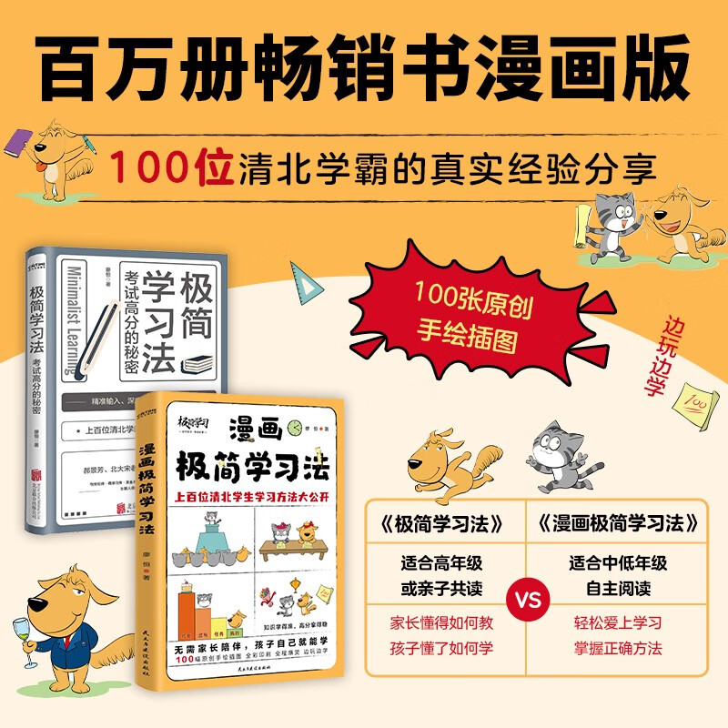 漫画极简学习法 无需家长盯梢，孩子自己就能读！《极简学习法》漫画版，适合中国孩子的学霸养成指南