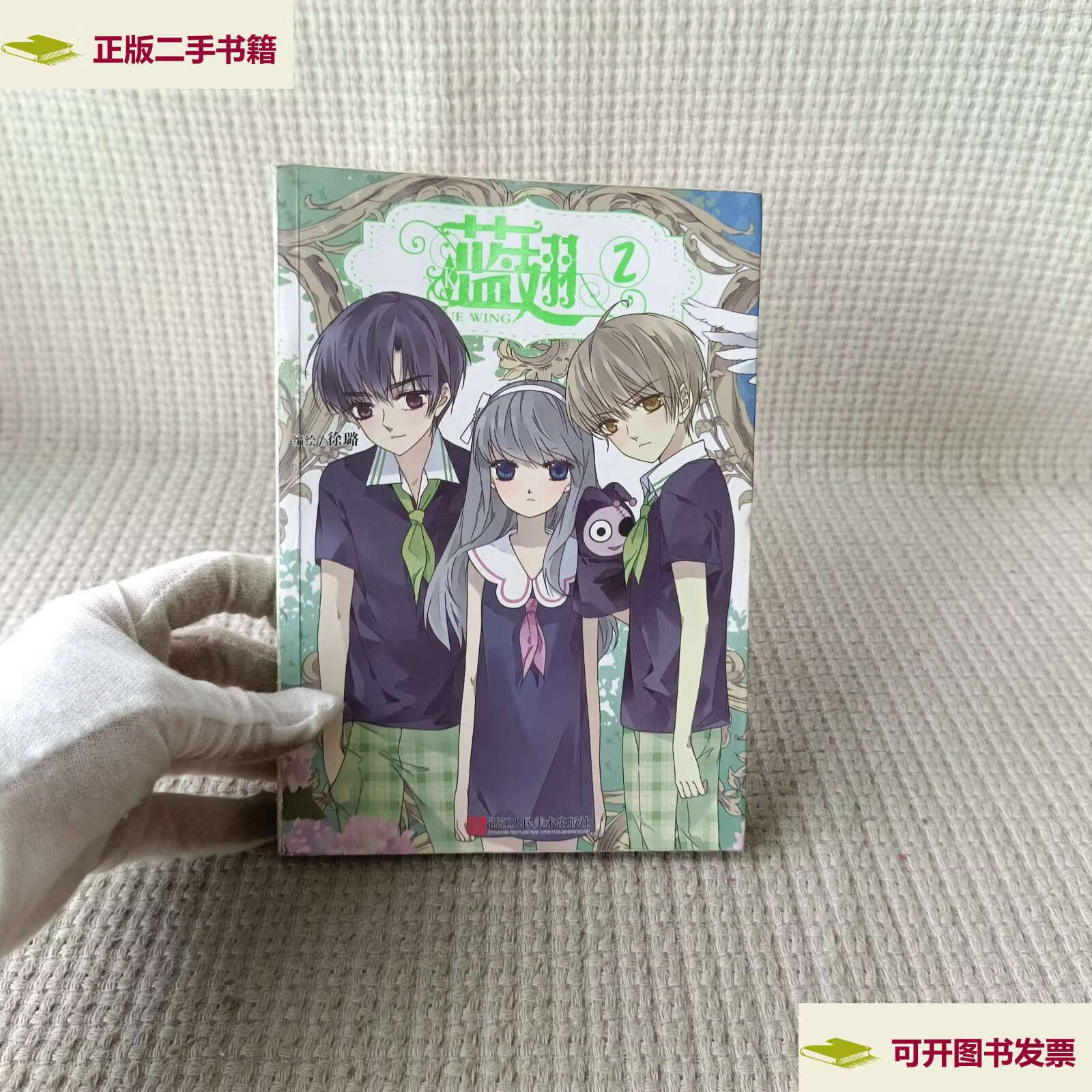 【二手9成新】蓝翅(2) /徐璐 浙江人民美术