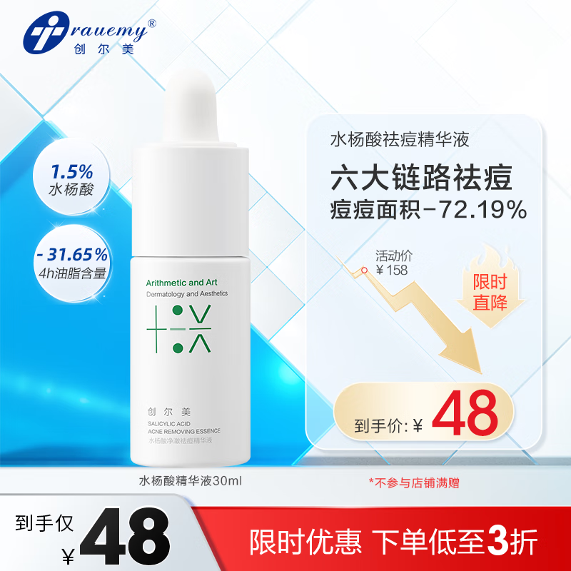 创尔美（Trauemy） 精华液 水杨酸净澈祛痘精华液（滴管新包材）收敛毛孔温 水杨酸