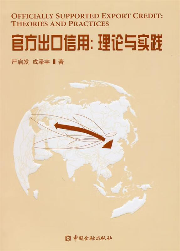 官方出口信用:理论和实践【正版书籍,畅读优品】
