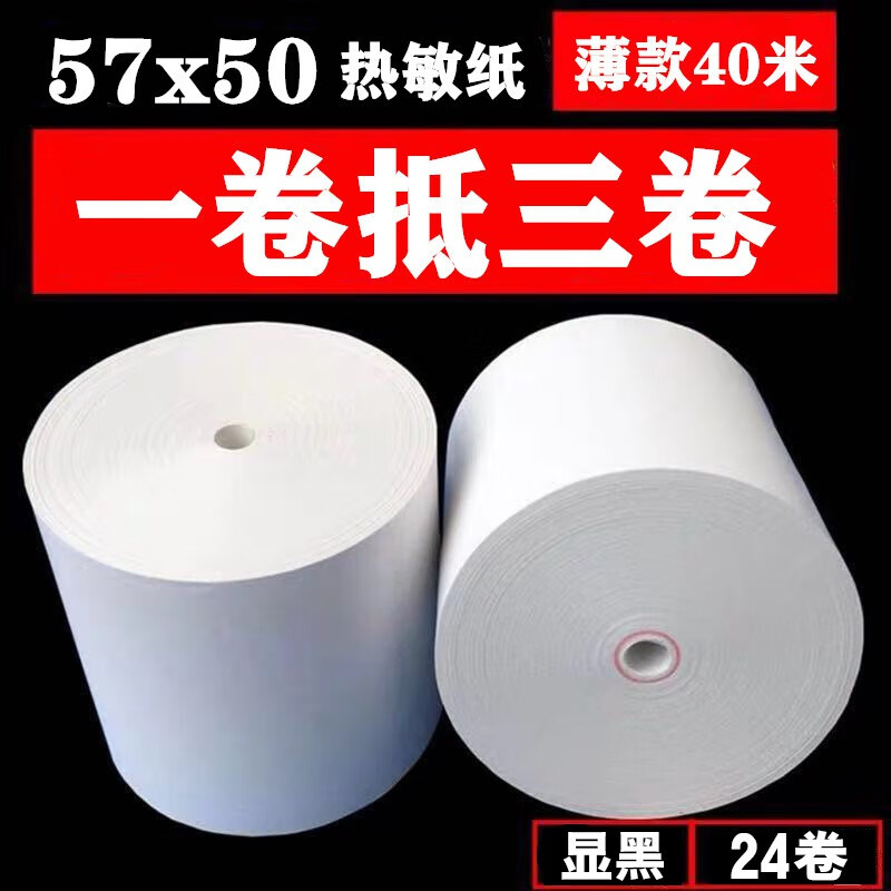 WHJ热敏收银纸57x50打印纸58mm收款纸美团外卖小票纸超市收银纸薄款 57x50薄纸40米(24卷)显黑