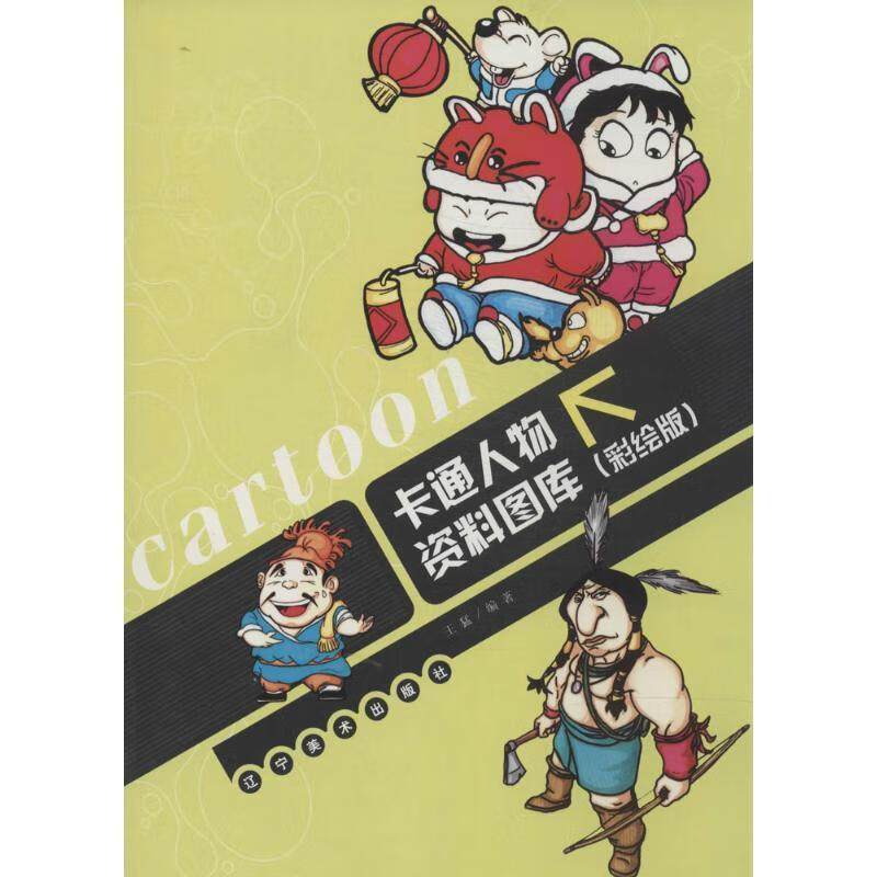 卡通人物资料图库 王猛编著 辽宁美术出版社