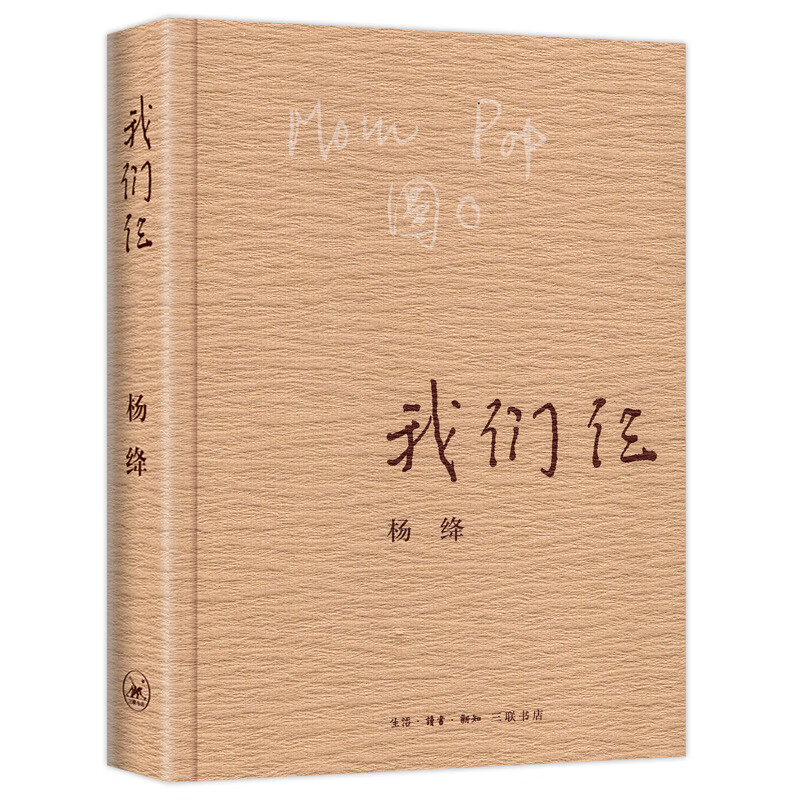 我们仨 杨绛 平装珍藏版三联书店现代当代文学近代随笔钱钟书夫人