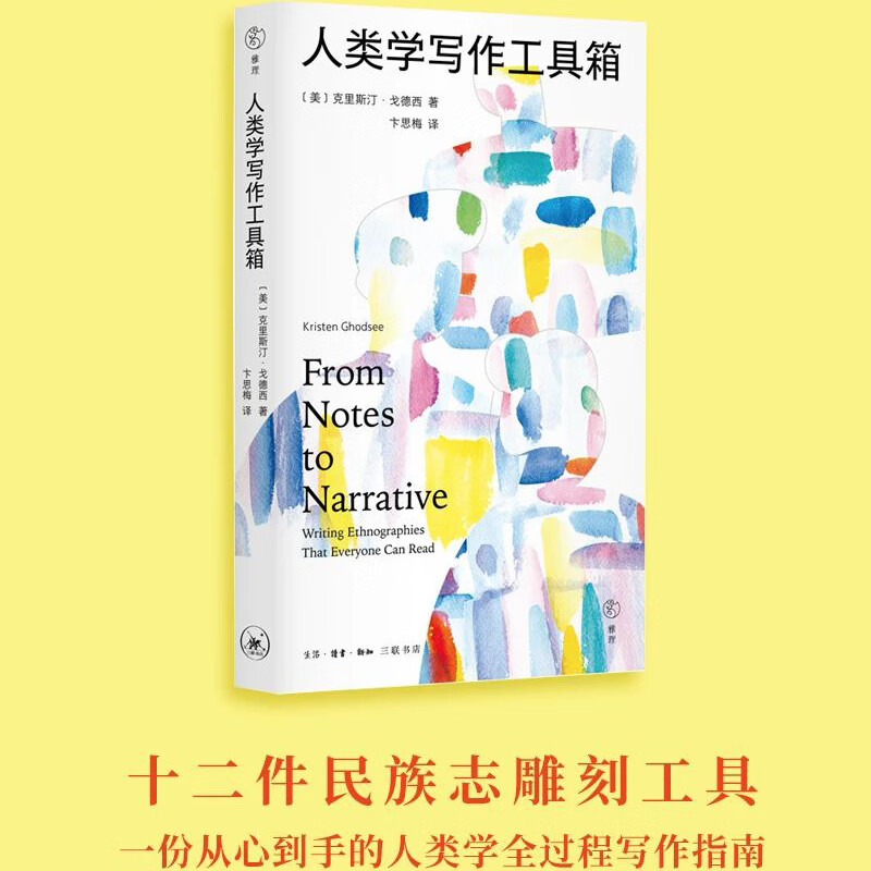 y人类学写作工具箱 克里斯汀·戈德西著 一份从心到手的人类学全过程写作指南 9787108077431 三联书店