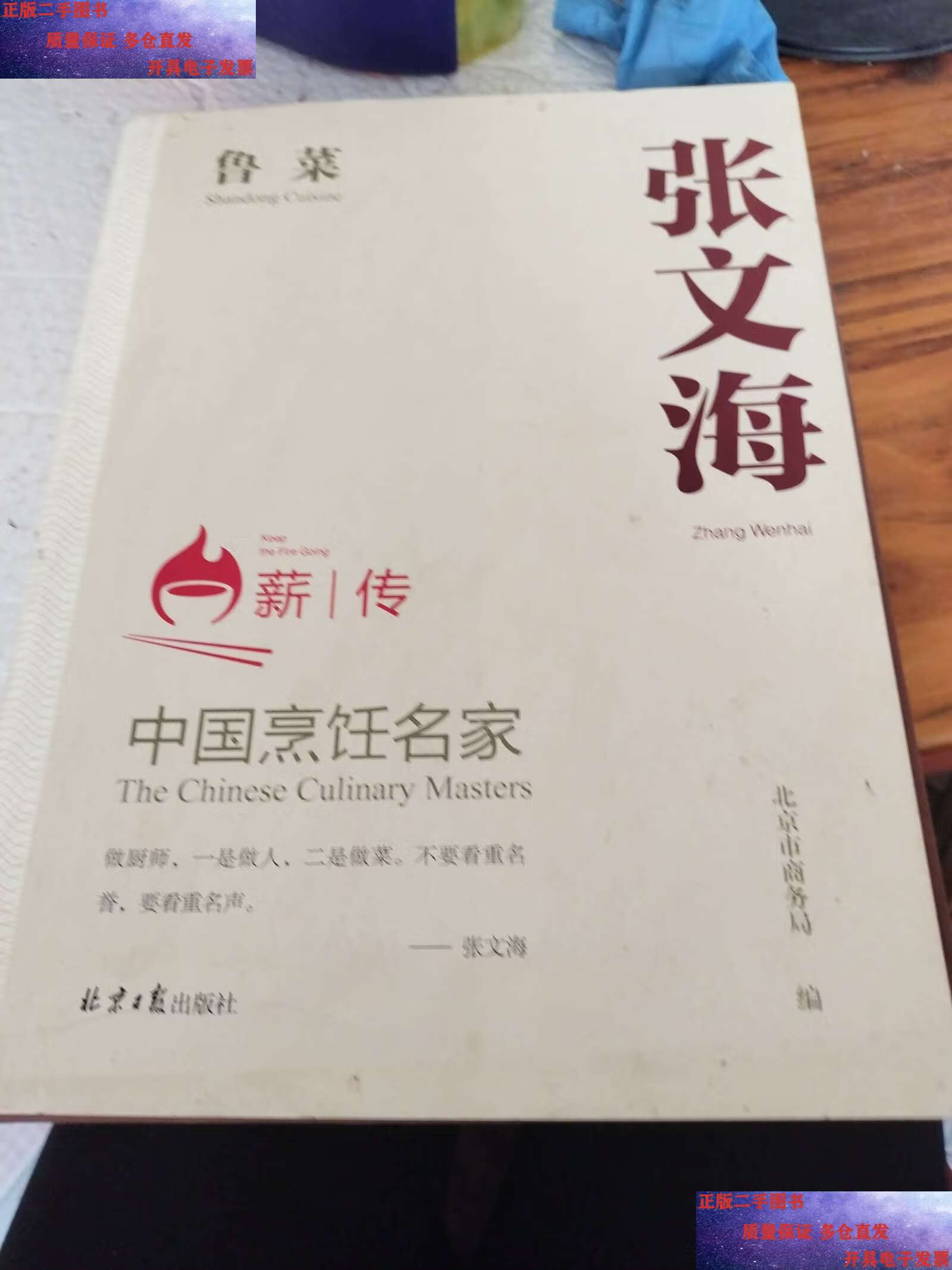 【二手9成新】中国烹饪名家张文海 鲁菜 /北京市商务局 北京日报